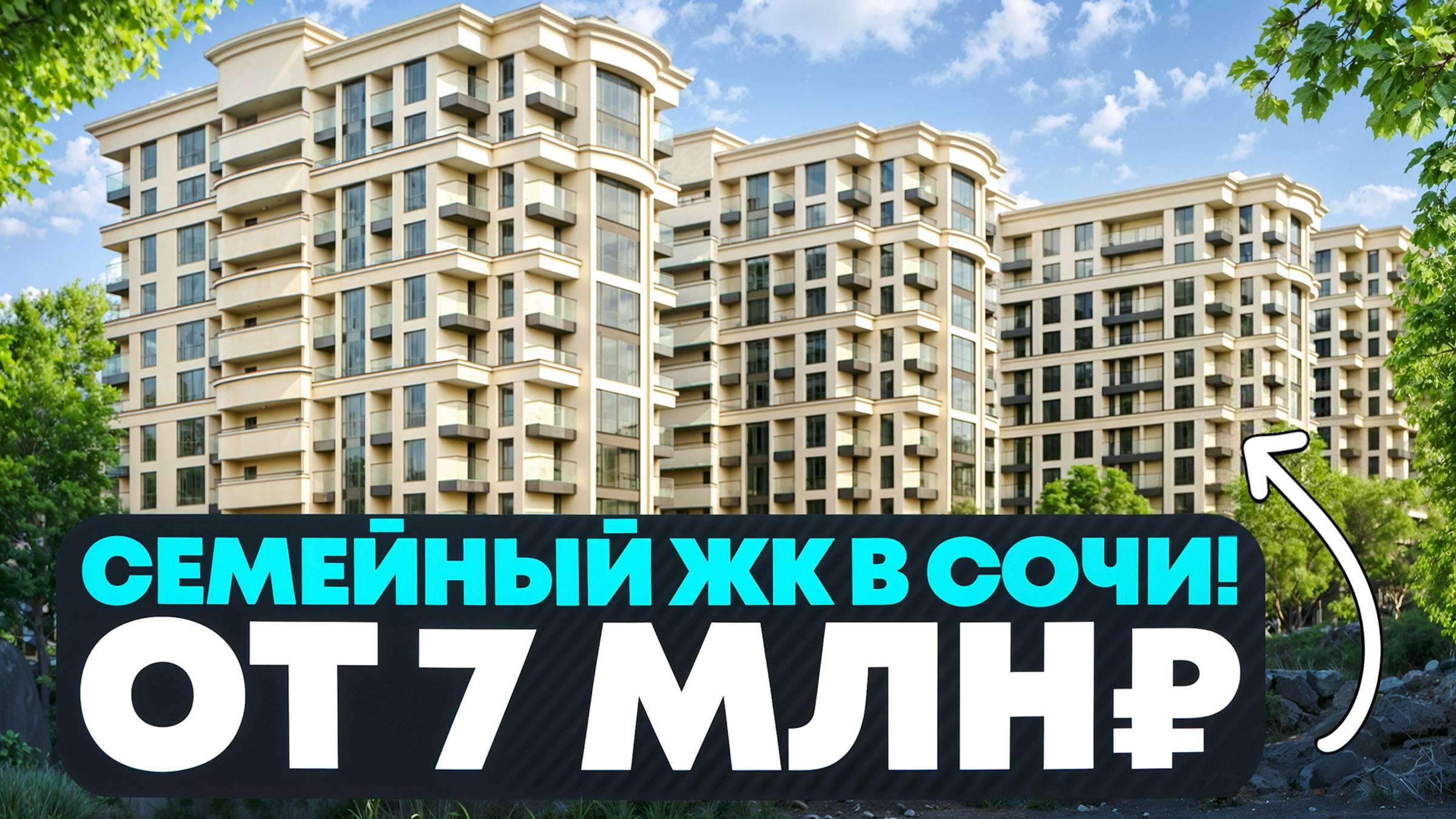 Квартиры в Сочи для жизни! - ЖК «Южный парк» смотреть онлайн