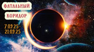 Коридор Затмений 2025: тайное = явное. Астро-прогноз 7.09.25-21.09.25