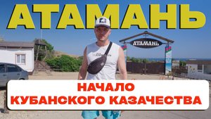 Атамань — музей казаков под открытым небом. История кубанского казачества. Вы точно этого не знали!