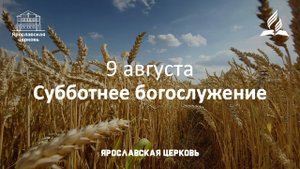 Субботнее богослужение 9 августа