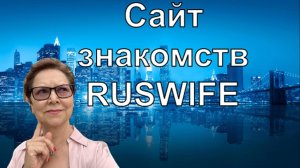 Сайт знакомств RUSWIFE