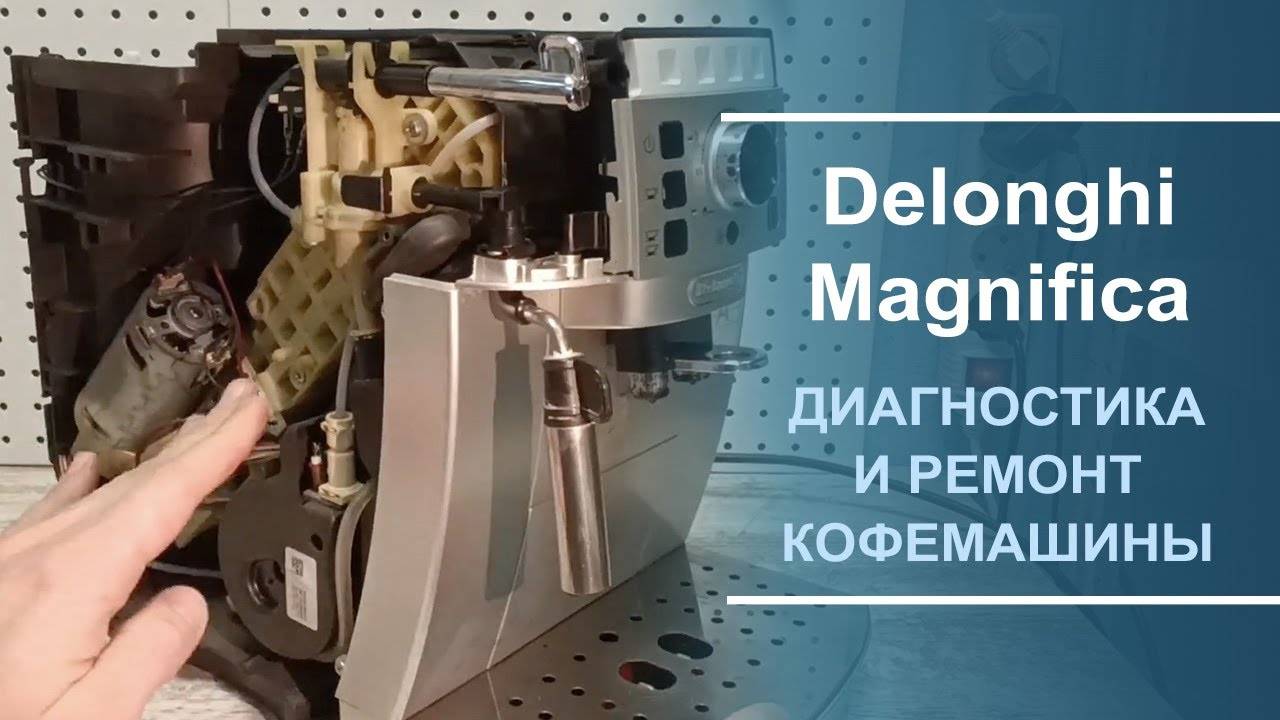 Диагностика неисправностей и ремонт кофемашины Delonghi ECAM серии. смотреть онлайн
