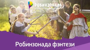 Авторские ролевые игровые смены для детей и подростков "Робинзонада Фэнтези"
