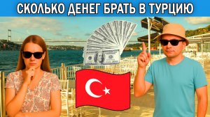 Сколько денег брать в Турцию 2025 | Цены на отдых в Турции