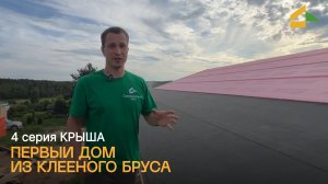 Гармония под крышей: монтаж кровли на первом доме из клееного бруса в Сямже.