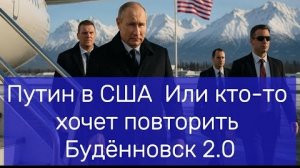 Путин в США  Или кто то хочет повторить Будённовск 2 0