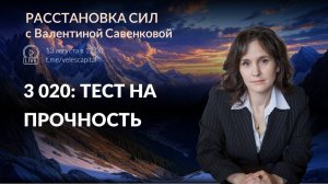 📉 3020: тест на прочность | Расстановка сил с Валентиной Савенковой 11-15.08.25