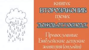 Урок 15. Дождь от Господа. Книга Второзакония