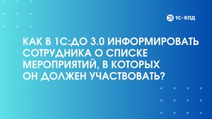 Как в 1С:ДО 3.0 информировать сотрудника о списке мероприятий, в которых он должен участвовать