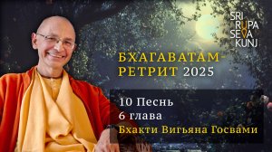 Бхагаватам Ретрит 2025 - 10 Песнь, 6 глава (Бхакти Вигьяна Госвами)
