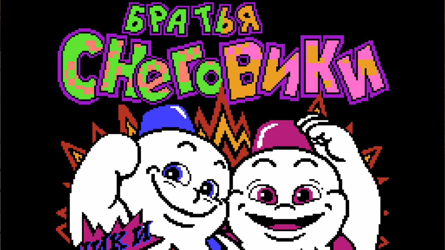 Snow Brothers (NES). Прохождение. Завалено 1.