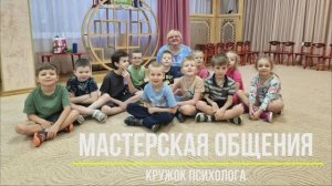 "Мастерская общения" / Кружок педагога-психолога в детском саду / 5+