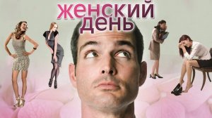ЖЕНСКИЙ ДЕНЬ (2013)