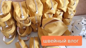 Шью косметички, пополняю запасы