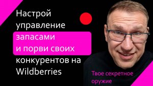 Система управления запасами через API Wildberries
