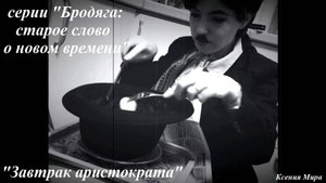 Серии "Бродяга: старое слово о новом времени". Серия "Завтрак аристократа". 2024 год