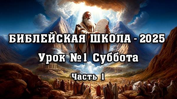 БИБЛЕЙСКАЯ ШКОЛА. 1 урок. Суббота. 1 часть