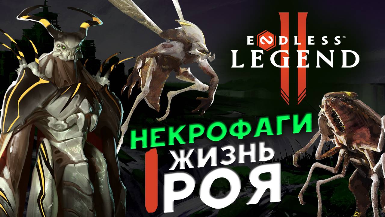 Некрофаги в ENDLESS™ Legend 2 - ранний доступ - жизнь роя