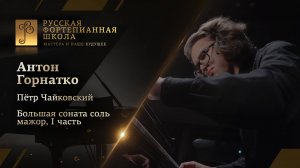 Пётр Чайковский - Большая соната соль мажор, I часть / Антон Горнатко (фортепиано)