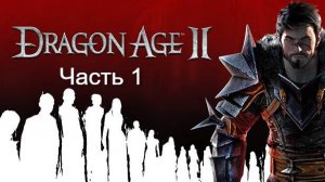 Dragon Age II. Прохождение. Часть 1