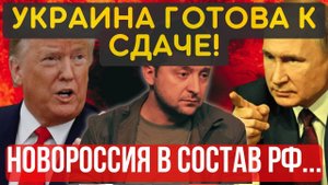 ВОТ и ПРИЗНАЛИ! КИЕВ готов к СДАЧЕ...Новороссия уходит в РФ...