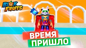 ВРЕМЯ ПРИШЛО🍈🌊БЛОКС ФРУТС РОБЛОКС
