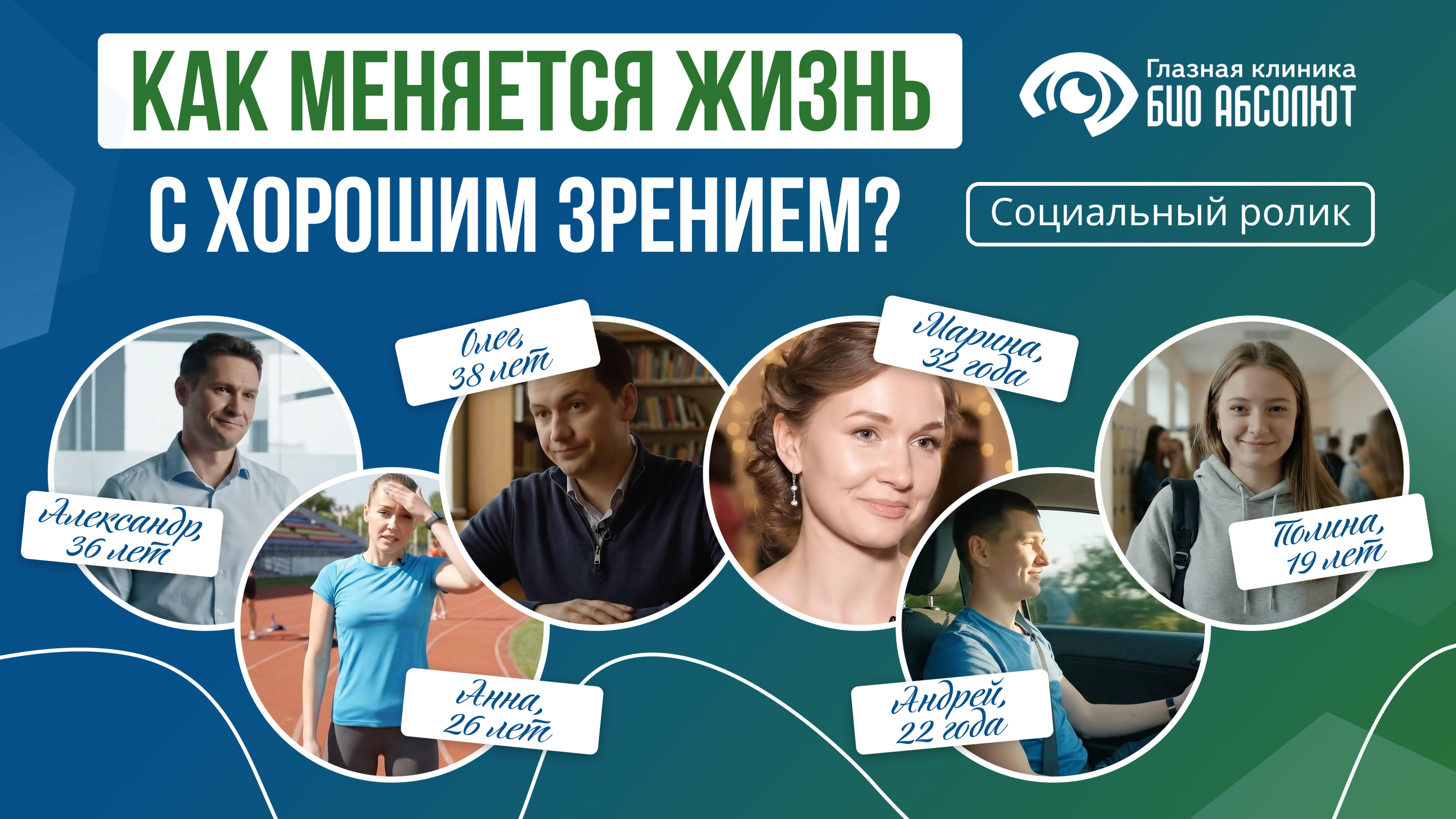 Социальный ролик «Как меняется жизнь с хорошим зрением»