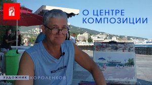 1690 О ЦЕНТРЕ КОМПОЗИЦИИ