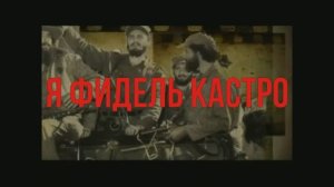 Я - ФИДЕЛЬ КАСТРО!