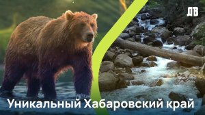 Чудеса Хабаровского края