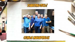 Семья Макаровых, г. Ханты-Мансийск