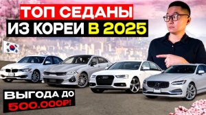 Топ седаны из Южной Кореи в 2025 году с выгодой до 500 000 ₽