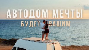 Продается уникальный дом на колесах для путешествий 2025 года | Купить автодом