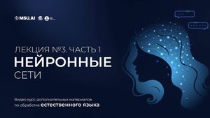 Курс NLP. Лекция 3. Часть 1. Нейронные сети.