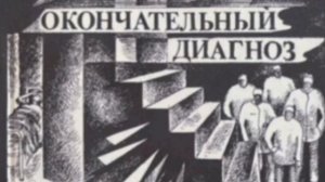 Окончательный диагноз - Тебе не стыдно