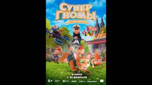 Супергномы Русский трейлер