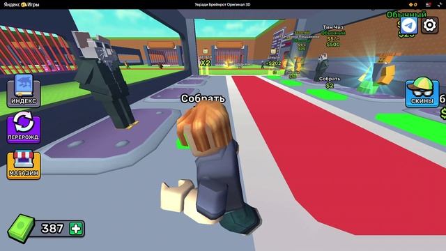 Играю в "Укради Брейнрот"