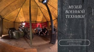 Поездка в музей военной техники в Каширском