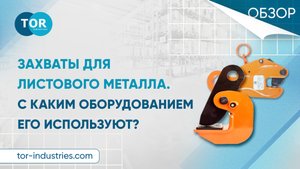 Обзор на захват для листового металла. С каким оборудованием его используют?