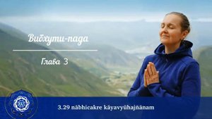 Йога сутры Патанджали. Глава 3. Вибхути-пада