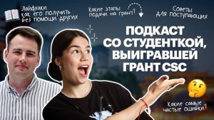 Бесплатное образование в Китае: Как получить грант CSC и изменить свою жизнь? | Red Planet