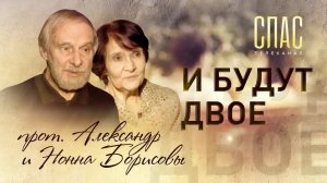 И БУДУТ ДВОЕ. ПРОТОИЕРЕЙ АЛЕКСАНДР И НОННА БОРИСОВЫ
