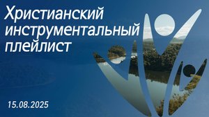 Христианский инструментальный плейлист 15.08.2025