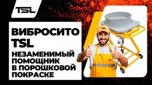Вибросито TSL. Ваш незаменимый помощник в порошковой покраске. Нужно на каждом производстве!