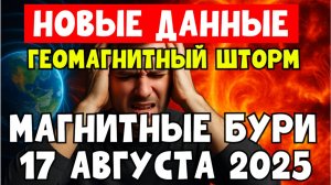 🔥НОВЫЕ ДАННЫЕ! МАГНИТНЫЕ БУРИ 17 АВГУСТА 2025! ГЕОМАГНИТНЫЙ ШТОРМ!