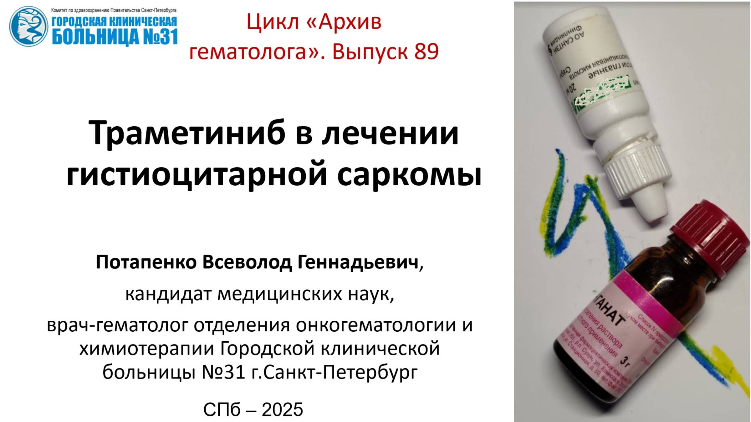 Архив 89. Траметиниб в лечении гистиоцитарной саркомы