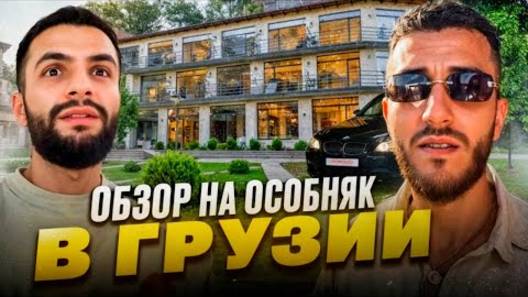 РЕНАТКО ВСТРЕТИЛ СТИЛА НА BMW M5 E60 В ГРУЗИИ !⚡| ОБЗОР НА САМЫЙ ДОРОГОЙ ОСОБНЯК ! смотреть онлайн