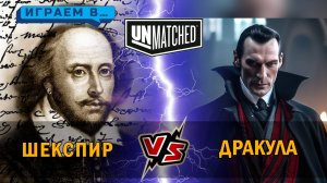 27. Играем в UNMATCHED Дракула против Шекспира
