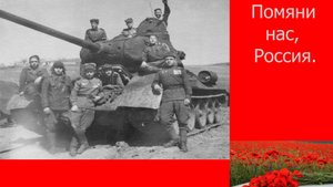 "ПОМЯНИ НАС,РОССИЯ." РУССКОМУ СОЛДАТУ ПОСВЯЩАЕТСЯ. СЛ. ИГОРЯ МОРОЗОВА. МУЗ.Т. УСЕНКО.ИСП.В.СОКОЛОВ.