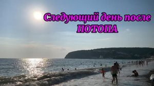 Следующий день после потопа🙈2025Новомихайловский Чёрное море